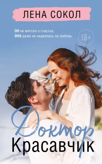 Лена Сокол: Доктор Красавчик