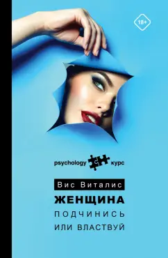 Вис Виталис: Женщина. Подчинись или властвуй