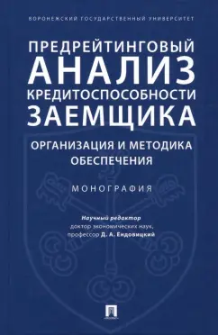 Ендовицкий, Фролов, Широкобоков: Предрейтинговый анализ кредитоспособности заемщика. Организация и методика обеспечения