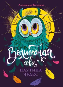 Александра Калинина: Паутина чудес