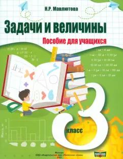 Наталья Мавлютова: Математика. 3 класс. Практикум. Задачи и величины