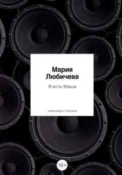 Мария Любичева: Я есть Маша. Сборник