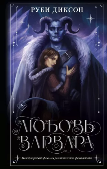 Руби Диксон: Любовь варвара