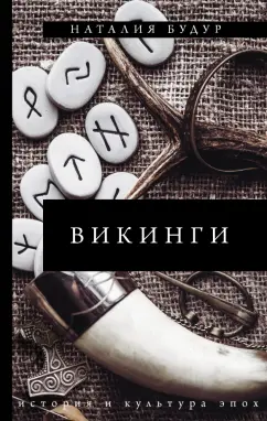 Наталия Будур: Викинги