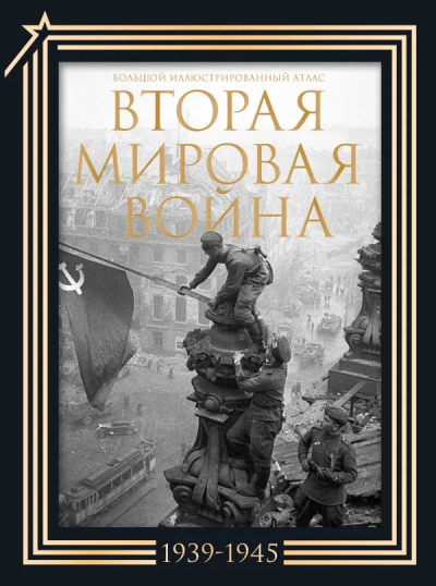 Бичанина З. И.,Креленко Д. М.: Вторая мировая война. Большой иллюстрированный атлас. Подарочный комплект