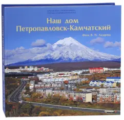 Наш дом Петропавловск-Камчатский