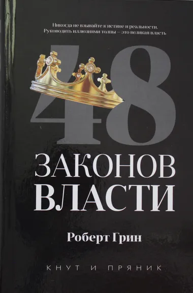 Грин Роберт: 48 законов власти (полная версия). Грин Р.