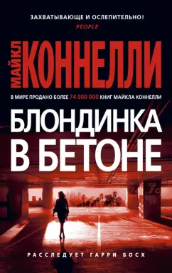 Майкл Коннелли: Блондинка в бетоне