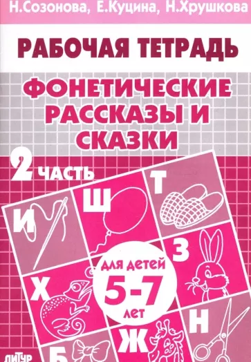 Куцина, Созонова, Хрушкова: Фонетические рассказы и сказки. Рабочая тетрадь для детей 5-7 лет. В 3-х частях. Часть 2