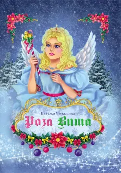 Наталья Урубышева: Роза Вита