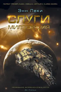 Энн Леки: Слуги милосердия