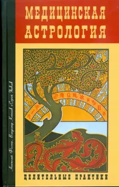 Фесечко, Копылов, Яковлев: Медицинская астрология. Целительные практики