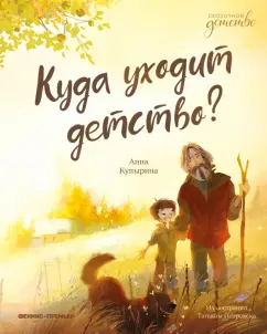 Анна Купырина: Куда уходит детство?
