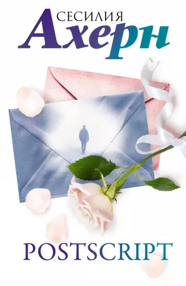 Сесилия Ахерн: Postscript