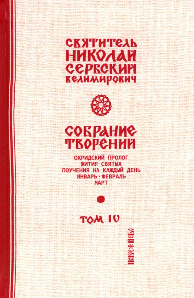 Святитель Николай Сербский (Велимирович): Собрание творений. В 12 томах. Том 4. Охридский Пролог. Январь, февраль, март