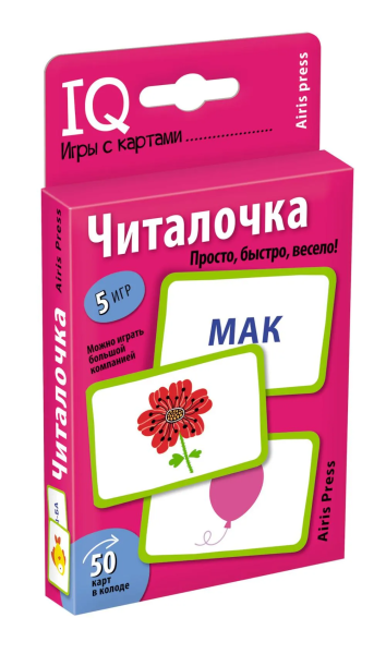 Куликова Е.Н.: Обучающие карточки. IQ тренажеры. Читалочка. 5+ (50 карточек 56х87 мм)