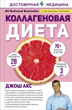Джош Акс: Коллагеновая диета