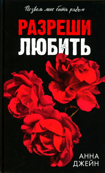 Джейн Анна: Романы Анны Джейн. Разреши любить. Позволь мне быть рядом/Джейн А.
