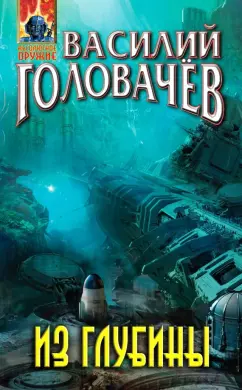 Василий Головачев: Из глубины