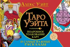 Алекс Уэйт: Таро Уэйта. Подробное толкование карт и самые важные расклады
