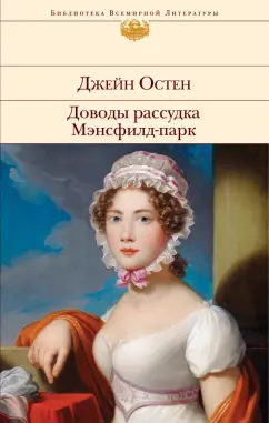 Джейн Остен: Доводы рассудка. Мэнсфилд-парк