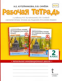 Кутейникова, Синева: Литературное чтение на родном (русском) языке. 2 класс. Рабочая тетрадь к учебнику Н.Е. Кутейниковой