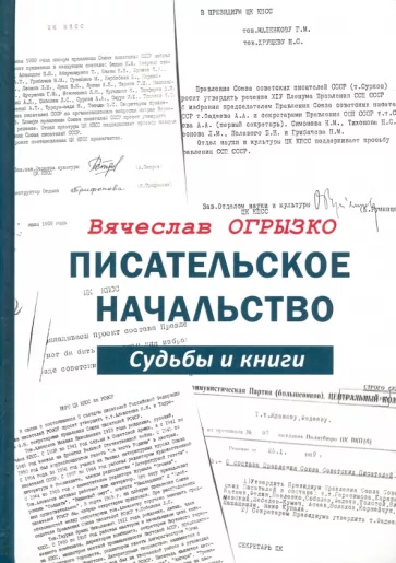 Вячеслав Огрызко: Писательское начальство. Судьбы и книги