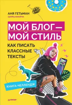 Аня Гетьман: Мой блог — мой стиль. Как писать классные тексты. Книга-челлендж