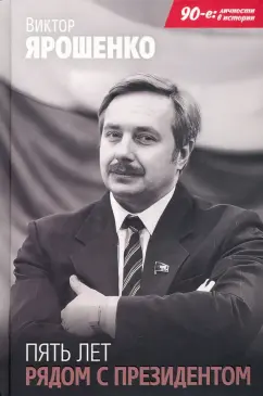 Виктор Ярошенко: Пять лет рядом с президентом