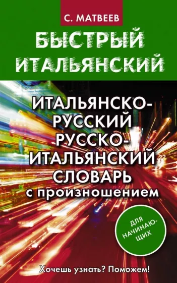 Сергей Матвеев: Итальянско-русский русско-итальянский словарь с произношением для начинающих