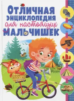 Отличная энциклопедия для настоящих мальчишек
