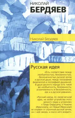 Николай Бердяев: Русская идея