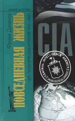 Франк Данинос: Повседневная жизнь ЦРУ. Политическая история 1947-2007
