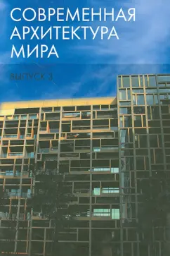 Есаулов, Бондаренко, Кудрявцев: Современная архитектура мира. Выпуск 3