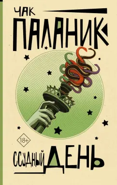 Чак Паланик: Ссудный день