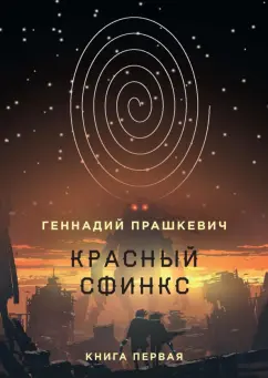 Геннадий Прашкевич: Красный сфинкс. Книга 1