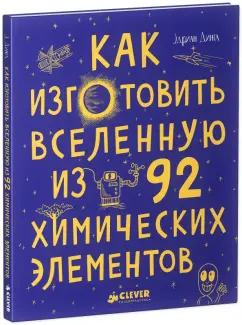Эдриан Дингл: Как изготовить Вселенную из 92 химических элементов