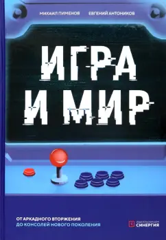 Антоников, Пименов: Игра и мир