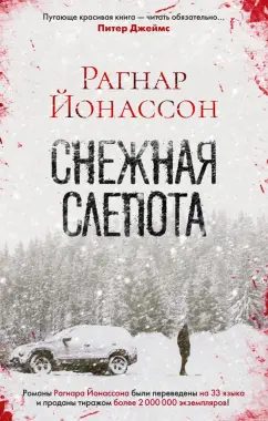 Рагнар Йонассон: Снежная слепота