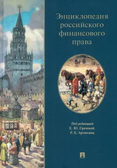 Грачева, Арзуманова, Артюхин: Энциклопедия российского финансового права