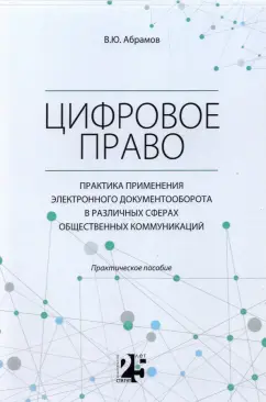 Виктор Абрамов: Цифровое право. Практика применения электронного документооборота в различных сферах
