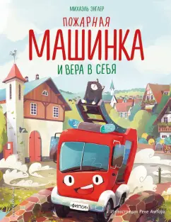 Михаэль Энглер: Пожарная машинка и вера в себя