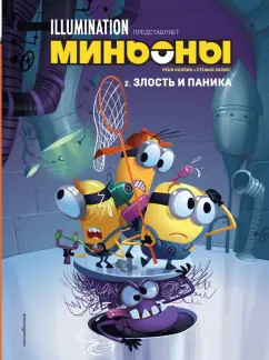 Стефан Лапюс: Миньоны. Злость и паника. Книга 2