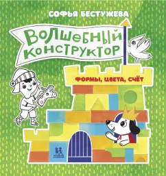 Софья Бестужева: Волшебный конструктор. Формы, цвета, счёт