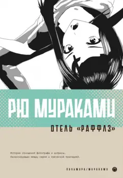 Рю Мураками: Отель "Раффлз"