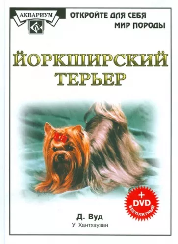 Дебора Вуд: Йоркширский терьер (+DVD)