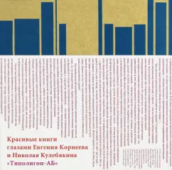 Евгений Корнеев: Красивые книги глазами Евгения Корнеева и Николая Кулебякина