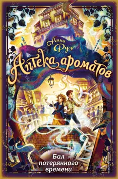Анна Руэ: Бал потерянного времени