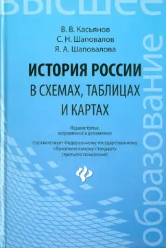 Касьянов, Шаповалов, Шаповалова: История России в схемах, таблицах и картах. Учебное пособие для высшей школы