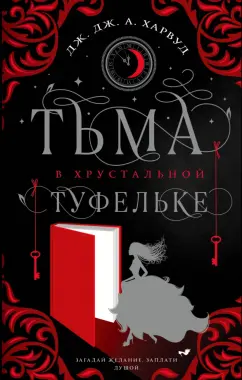 Харвуд Дж. Дж. А.: Тьма в хрустальной туфельке